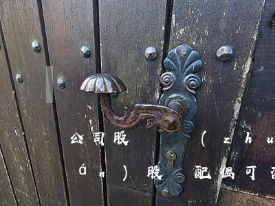 公司股東間轉(zhuǎn)讓股權(quán)，股東配偶可否主張撤銷？